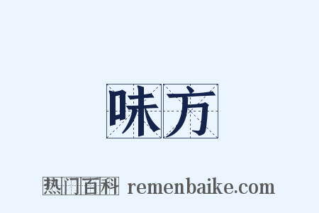 味方是什么意思的图片